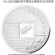 2013北京國際錢幣博覽會銀質紀念幣