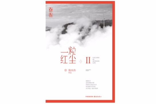 一粒紅塵2 一粒紅塵2