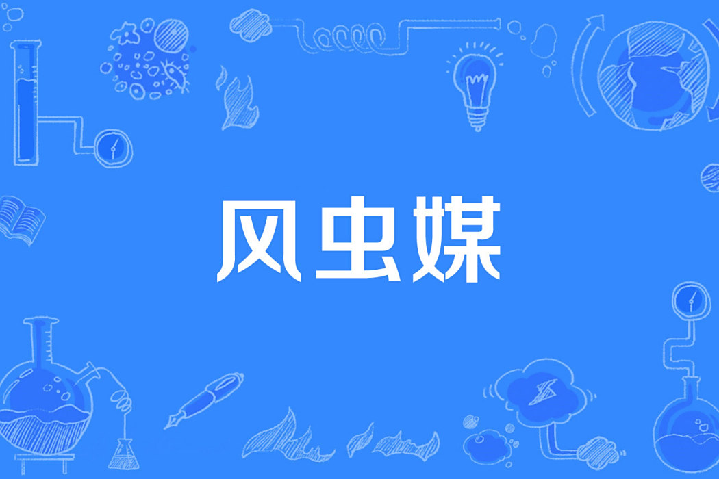 風蟲媒 風蟲媒