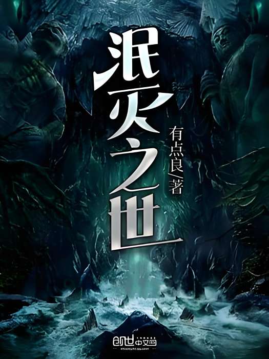 泯滅之世 泯滅之世