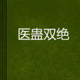 醫蠱雙絕 醫蠱雙絕