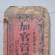加官進爵(中國古代刑罰) 加官進爵(中國古代刑罰)