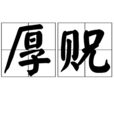 厚貺 厚貺