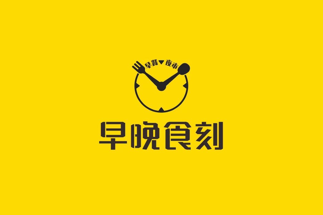 早晚食刻 早晚食刻