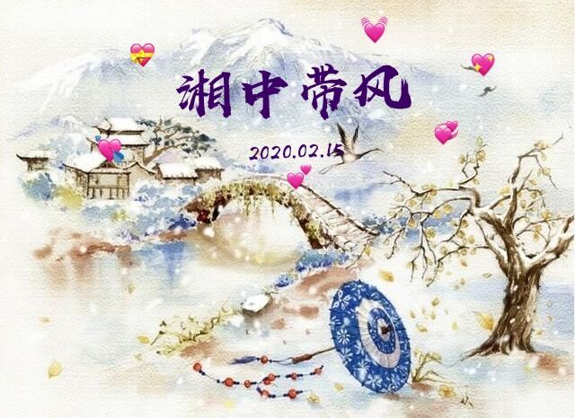 湘中帶風 湘中帶風