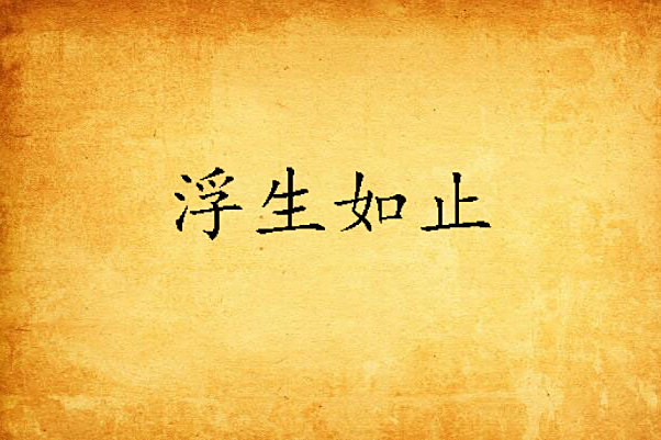 浮生如止 浮生如止