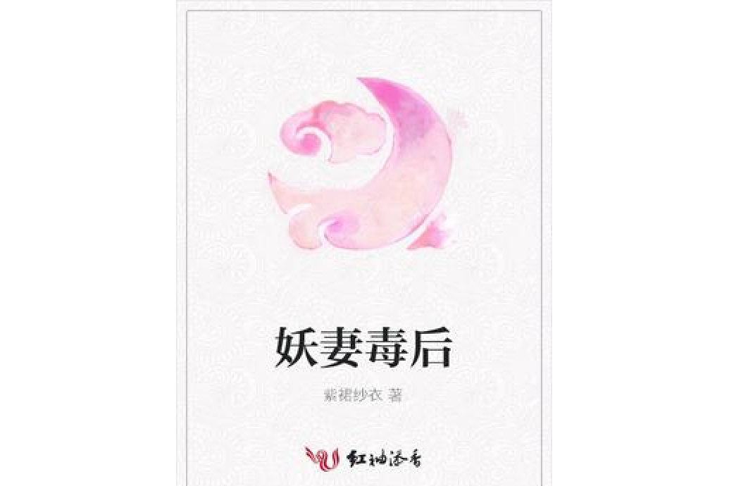 妖妻毒後 妖妻毒後