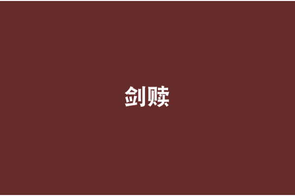 劍贖 劍贖