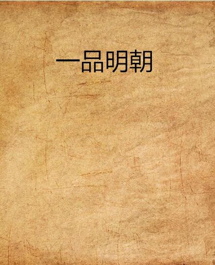 一品明朝 一品明朝