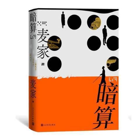 暗算(2021年人民文學出版社出版的圖書) 暗算(2021年人民文學出版社出版的圖書)