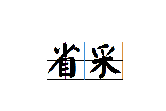 省采 省采