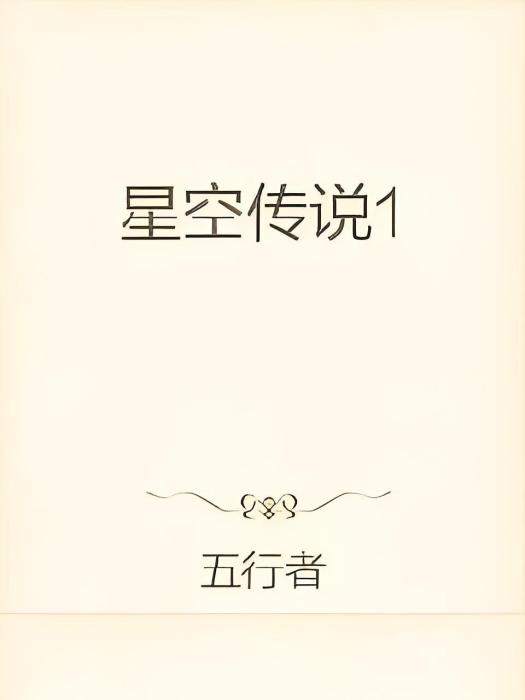 星空傳說1