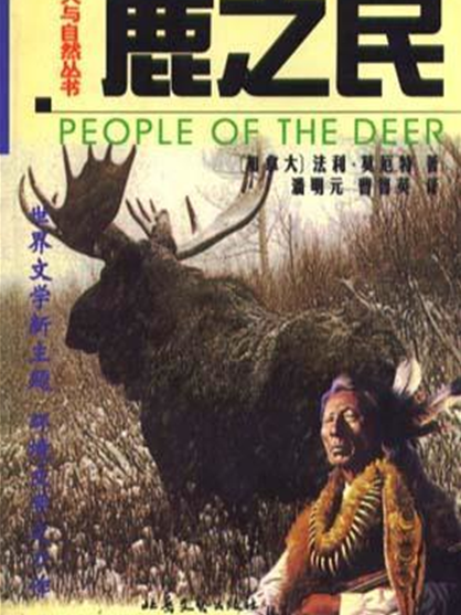 鹿之民(1999年北嶽文藝出版社出版的圖書) 鹿之民(1999年北嶽文藝出版社出版的圖書)