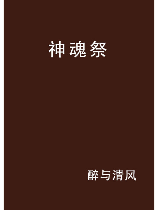 神魂祭
