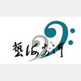 藝海先河 藝海先河