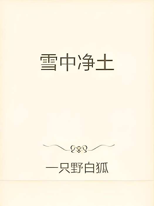 雪中淨土 雪中淨土