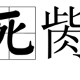 死胔