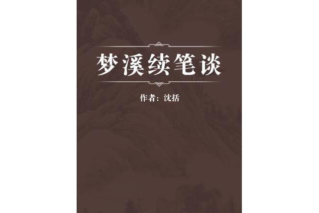 夢溪續筆談 夢溪續筆談