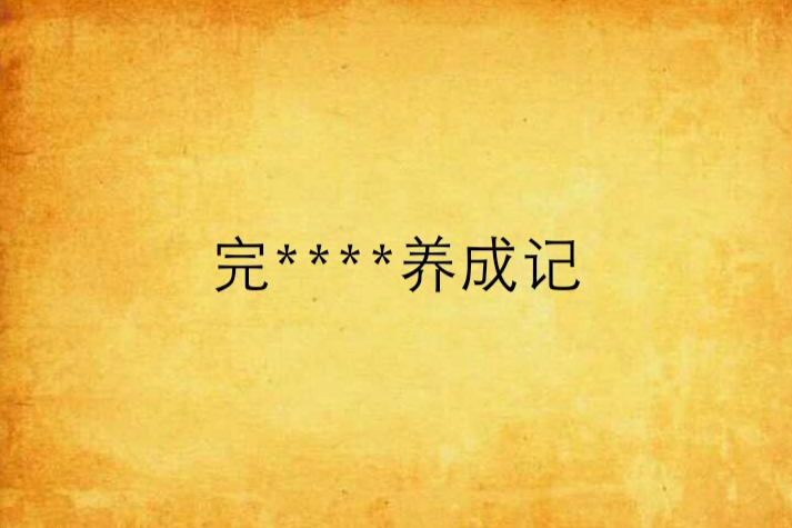 完****養成記 完****養成記