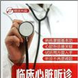 臨床心臟聽診 臨床心臟聽診