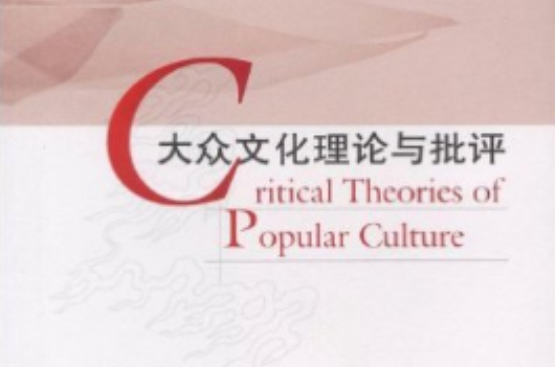 大眾文化理論與批評