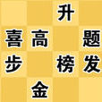 成語大賽 成語大賽
