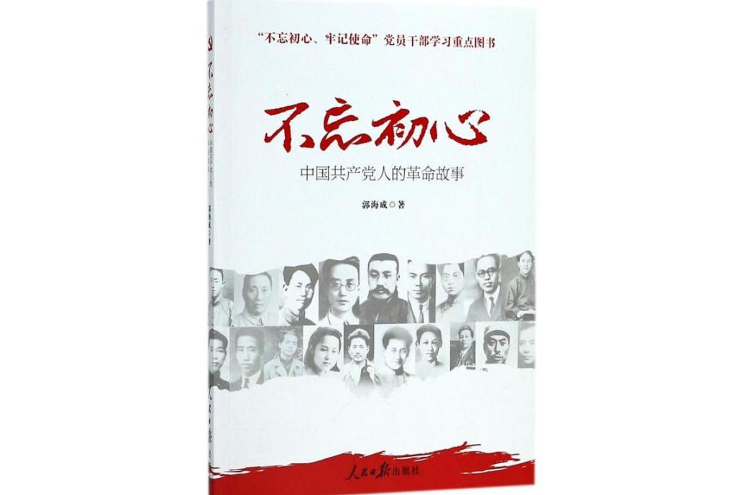 不忘初心(2018年人民日報出版社出版的圖書) 不忘初心(2018年人民日報出版社出版的圖書)