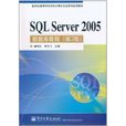 SQL Server 2005資料庫教程 SQL Server 2005資料庫教程