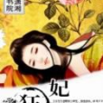 -狂妃- -狂妃-