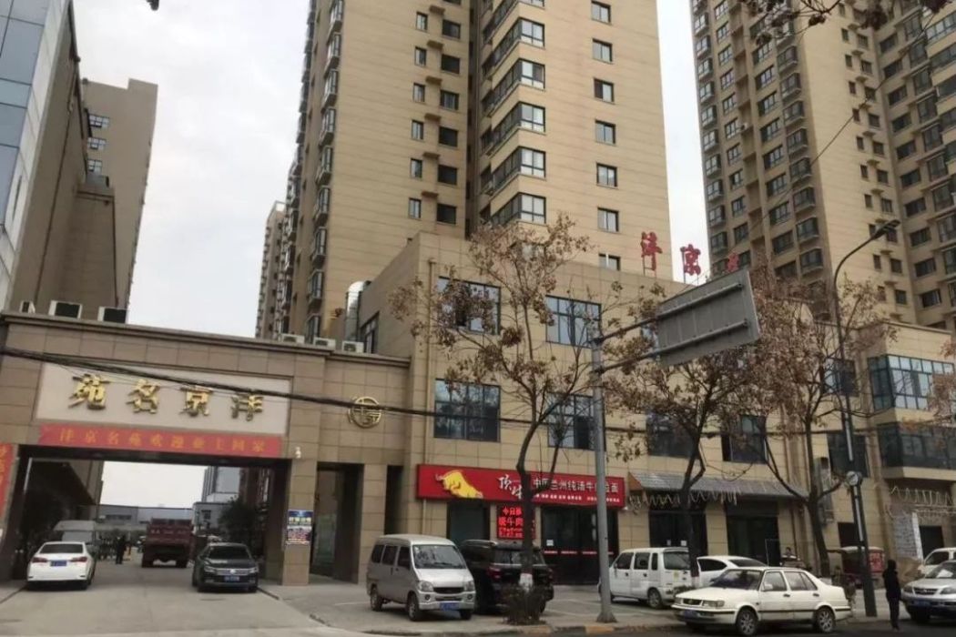 灃京苑 灃京苑