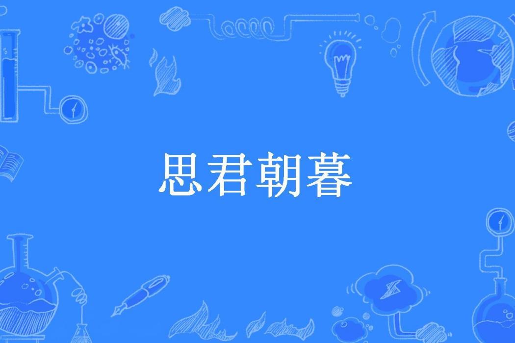 思君朝暮(魚知晚所著小說) 思君朝暮(魚知晚所著小說)