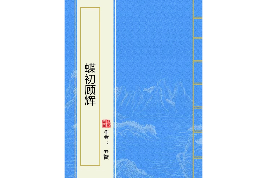 蝶初顧輝 蝶初顧輝