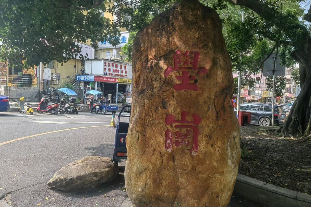 壆崗村 壆崗村