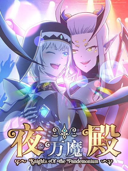 夜之萬魔殿