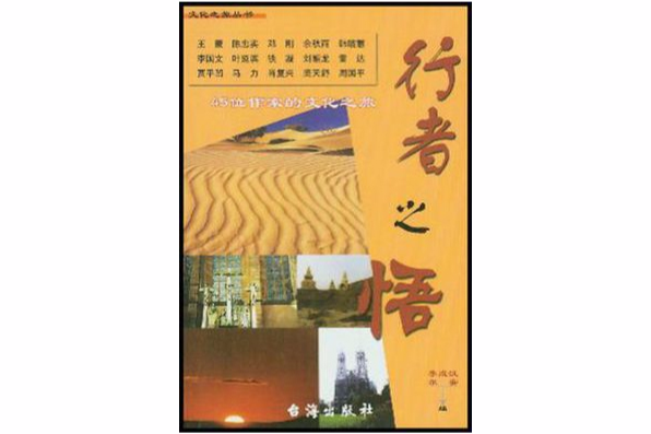 行者之悟 行者之悟