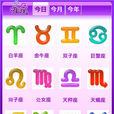 12星座運勢 12星座運勢