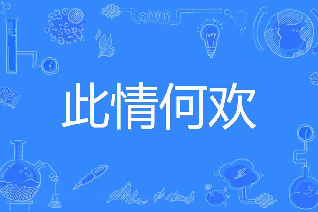 此情何歡