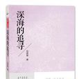 深海的追尋 深海的追尋