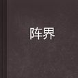 陣界 陣界
