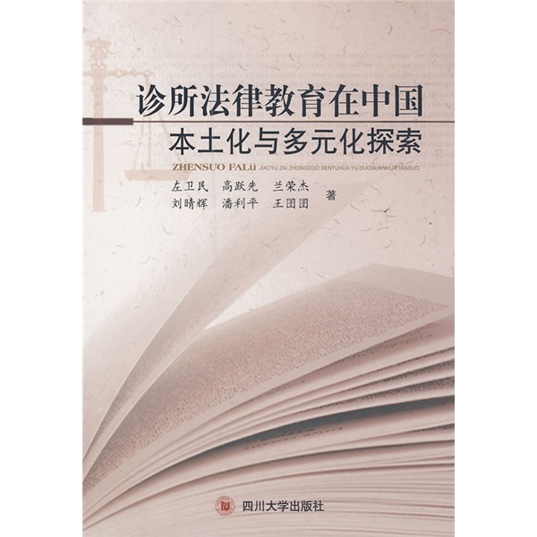診所法律教育在中國本土化與多元化探索