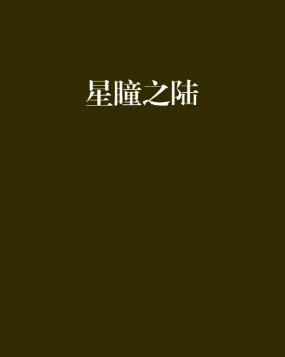 星瞳之陸
