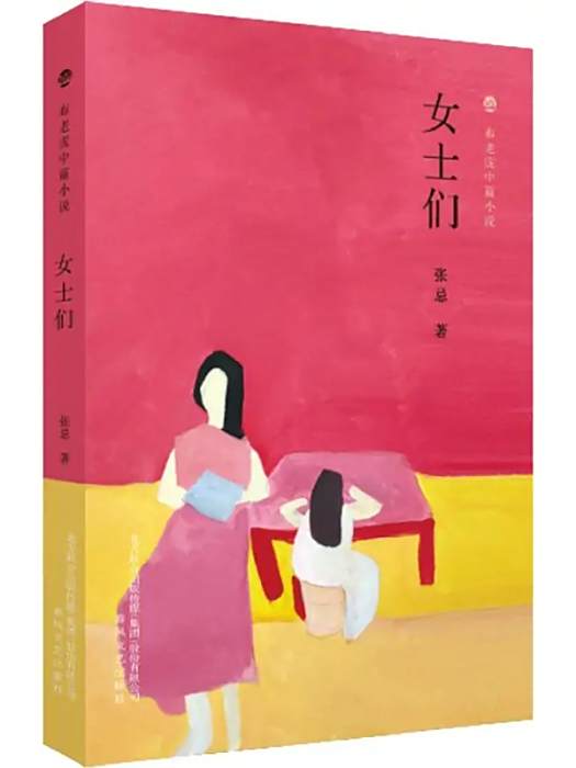 女士們(2018年春風文藝出版社出版的圖書)