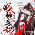 戰神魔妃 戰神魔妃