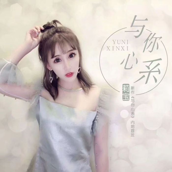 與你心繫 與你心繫