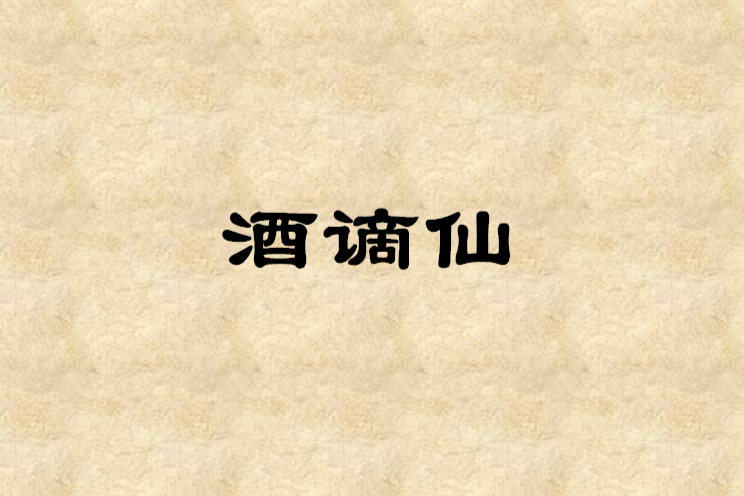 酒謫仙 酒謫仙