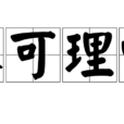 不可理喻 不可理喻