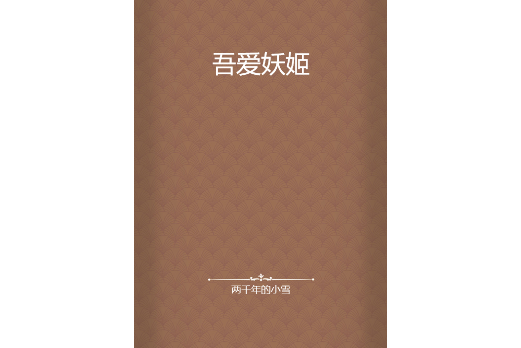 吾愛妖姬 吾愛妖姬