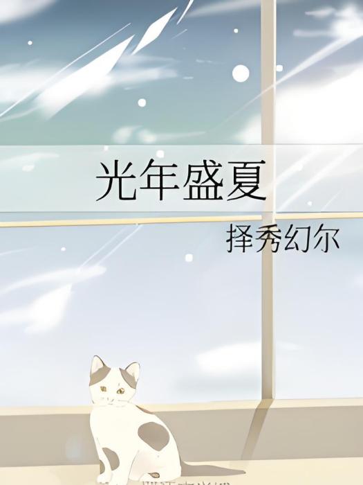 光年盛夏 光年盛夏