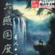 六感國度 六感國度
