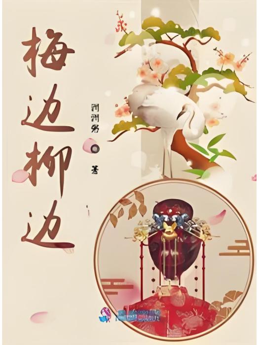 梅邊柳邊(洲洲粥創作的網路小說) 梅邊柳邊(洲洲粥創作的網路小說)